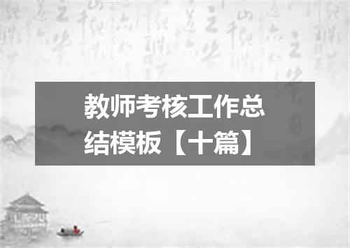 教师考核工作总结模板【十篇】