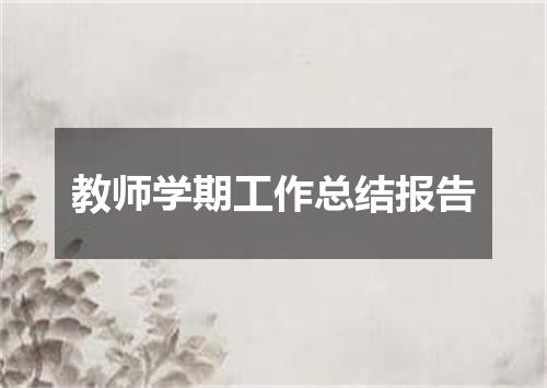 教师学期工作总结报告