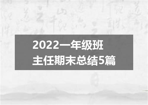 2022一年级班主任期末总结5篇