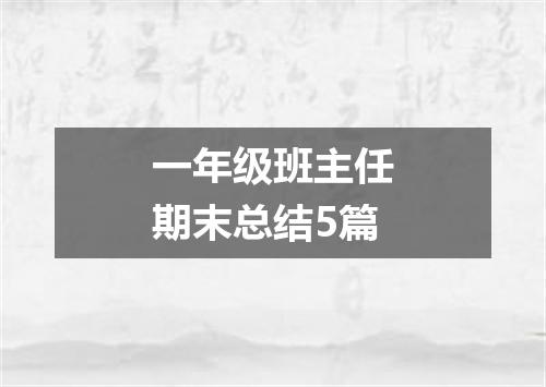 一年级班主任期末总结5篇