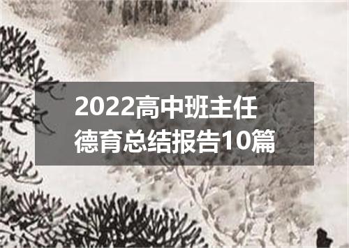 2022高中班主任德育总结报告10篇