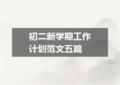 初二新学期工作计划范文五篇