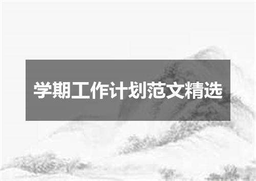 学期工作计划范文精选