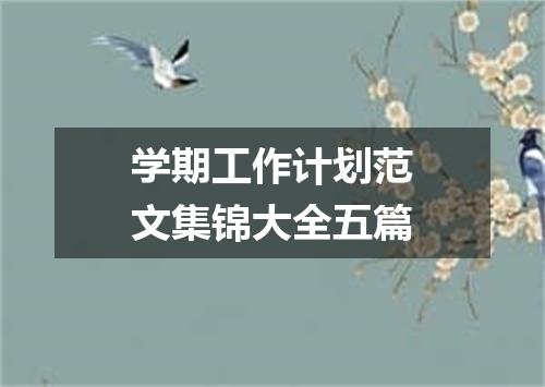 学期工作计划范文集锦大全五篇