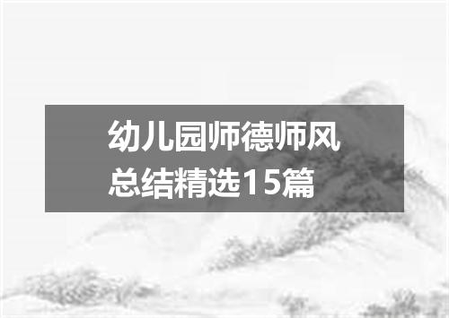 幼儿园师德师风总结精选15篇
