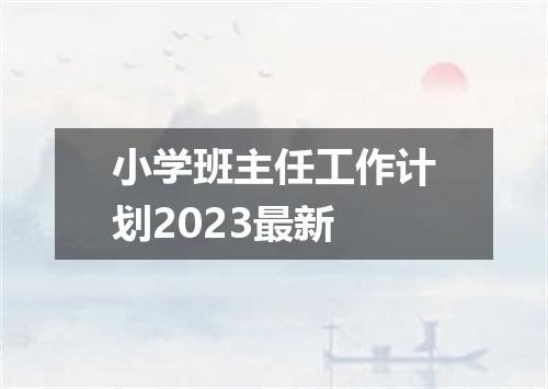小学班主任工作计划2023最新