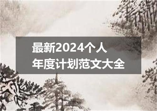 最新2024个人年度计划范文大全
