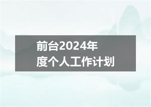 前台2024年度个人工作计划