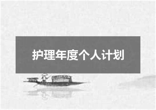 护理年度个人计划