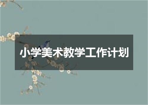 小学美术教学工作计划
