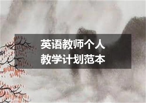英语教师个人教学计划范本