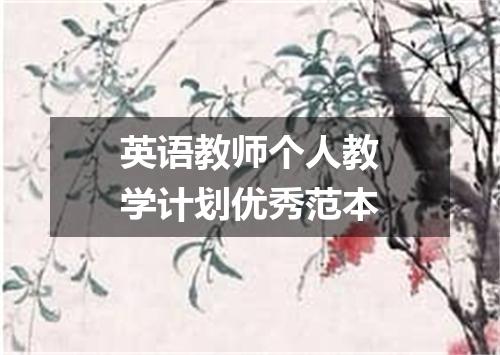 英语教师个人教学计划优秀范本