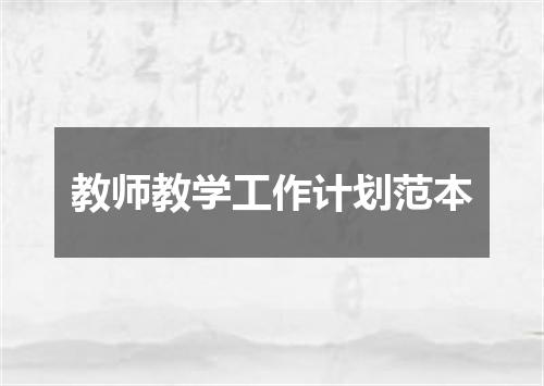 教师教学工作计划范本