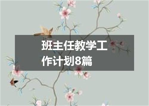 班主任教学工作计划8篇