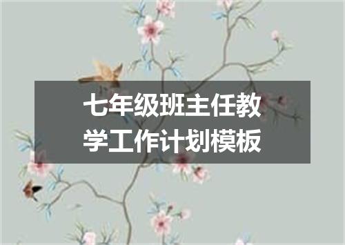 七年级班主任教学工作计划模板