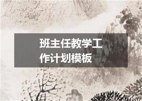 班主任教学工作计划模板