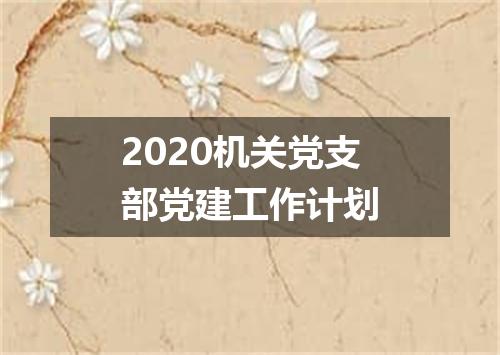 2020机关党支部党建工作计划