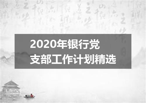 2020年银行党支部工作计划精选