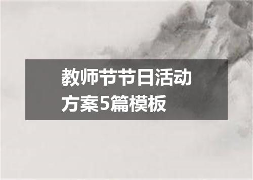 教师节节日活动方案5篇模板