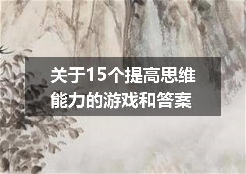 关于15个提高思维能力的游戏和答案