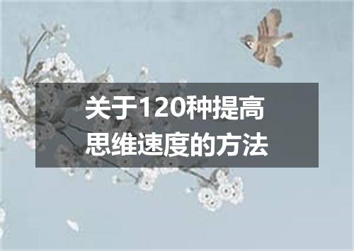 关于120种提高思维速度的方法