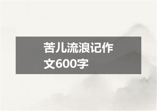 苦儿流浪记作文600字