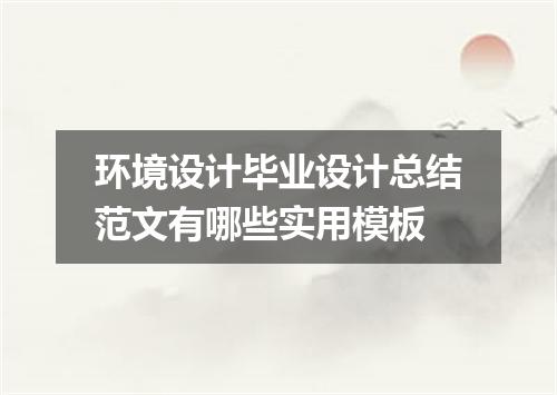环境设计毕业设计总结范文有哪些实用模板