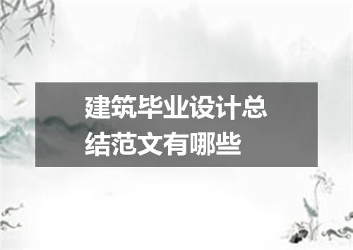 建筑毕业设计总结范文有哪些