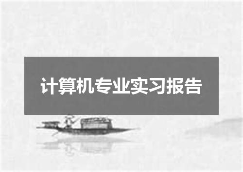 计算机专业实习报告