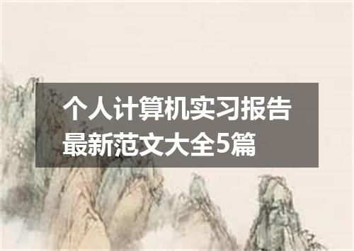 个人计算机实习报告最新范文大全5篇