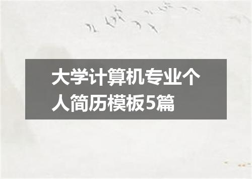 大学计算机专业个人简历模板5篇