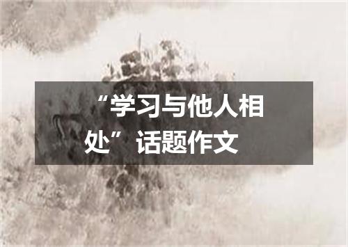 “学习与他人相处”话题作文