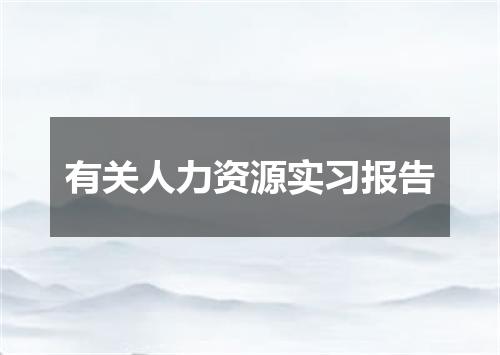 有关人力资源实习报告