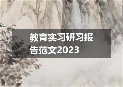 教育实习研习报告范文2023