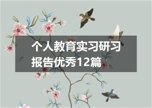 个人教育实习研习报告优秀12篇