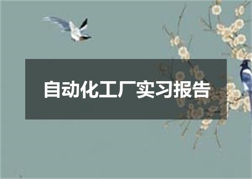 自动化工厂实习报告
