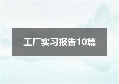 工厂实习报告10篇