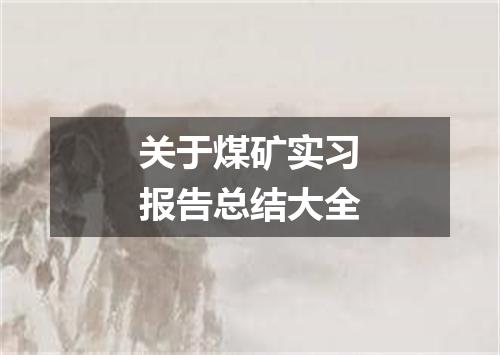 关于煤矿实习报告总结大全