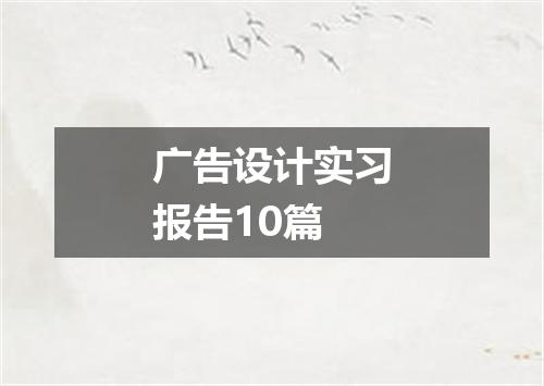 广告设计实习报告10篇