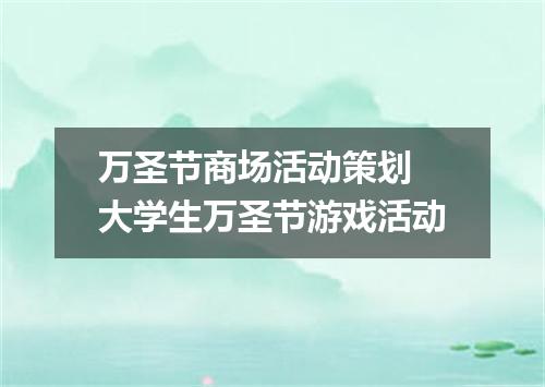 万圣节商场活动策划 大学生万圣节游戏活动