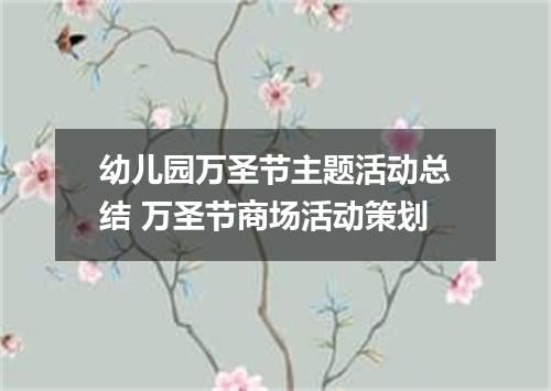 幼儿园万圣节主题活动总结 万圣节商场活动策划
