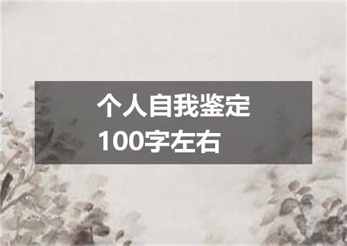 个人自我鉴定100字左右