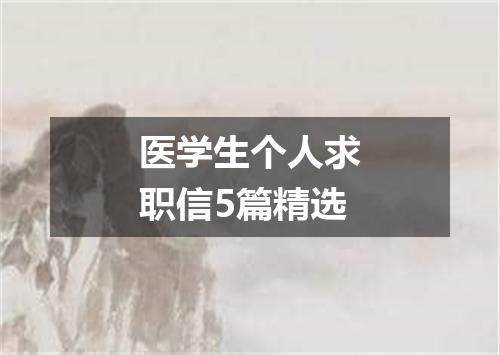 医学生个人求职信5篇精选