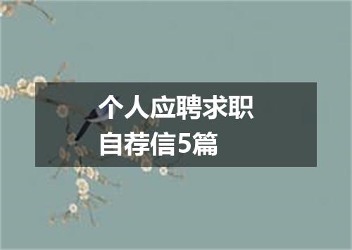 个人应聘求职自荐信5篇