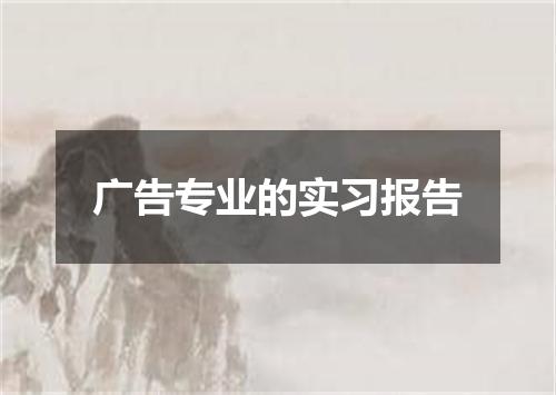 广告专业的实习报告