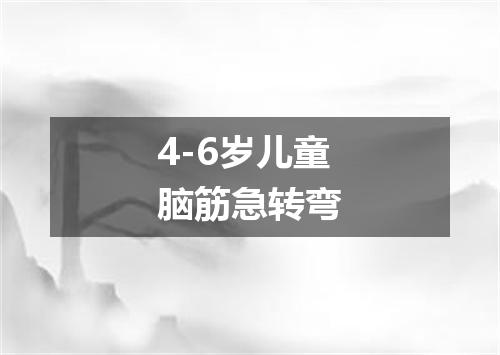 4-6岁儿童脑筋急转弯