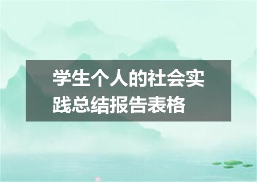 学生个人的社会实践总结报告表格