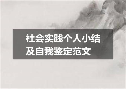 社会实践个人小结及自我鉴定范文