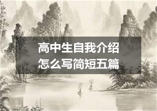 高中生自我介绍怎么写简短五篇