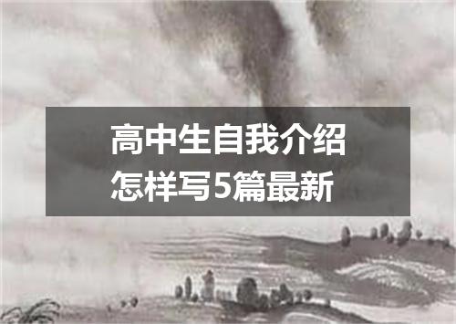 高中生自我介绍怎样写5篇最新